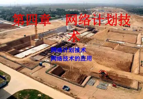 第四章网络计划技术