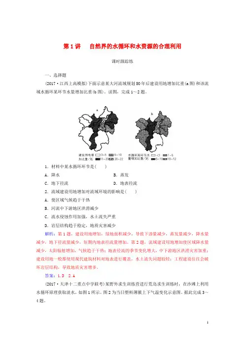 2019高考地理一轮复习第一部分第四单元地球上的水第1讲自然界的水循环和水资源的合理利用课时跟踪练 2