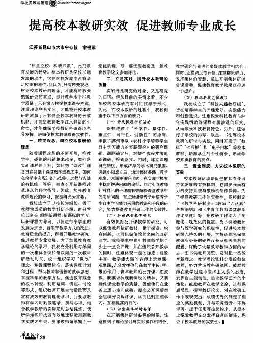 提高校本教研实效 促进教师专业成长
