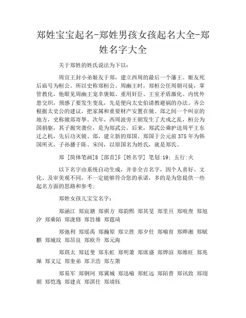 郑姓宝宝起名郑姓男孩女孩起名大全郑姓名字大全