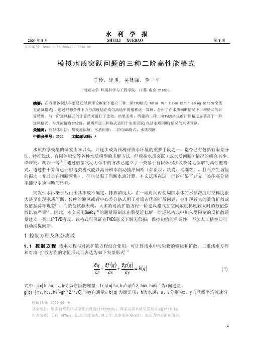 模拟水质突跃问题的三种二阶高性能格式