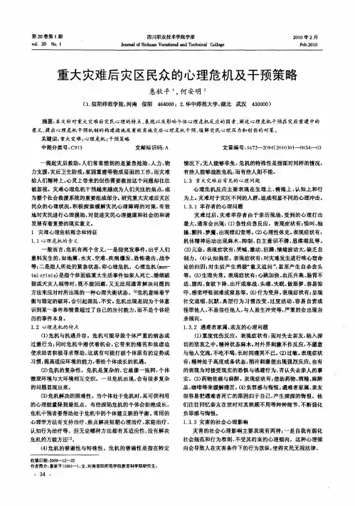 重大灾难后灾区民众的心理危机及干预策略