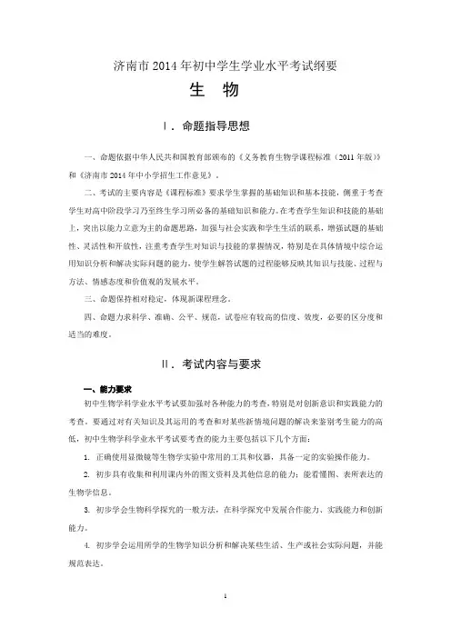 济南市2014年初中学业水平考试纲要生物