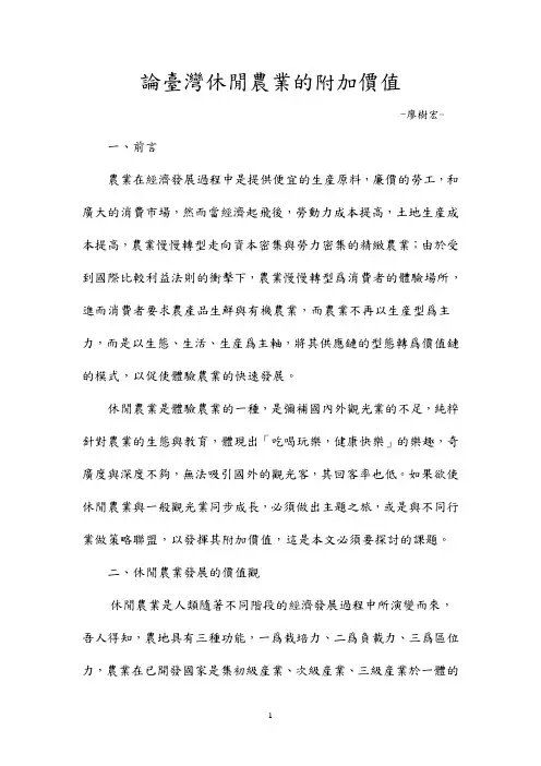 论台湾休闲农业的附加价值