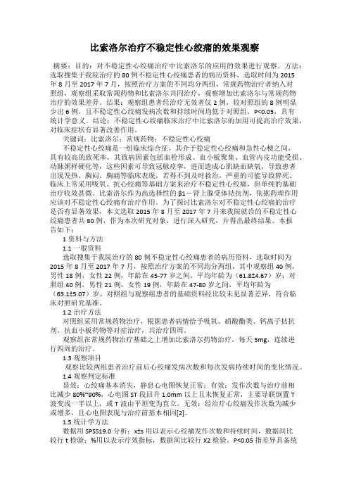 比索洛尔治疗不稳定性心绞痛的效果观察