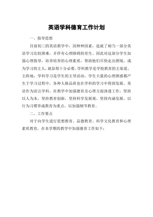 英语学科德育工作计划