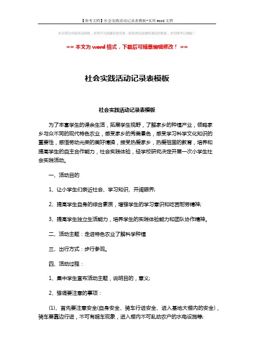 【参考文档】社会实践活动记录表模板-实用word文档 (4页)