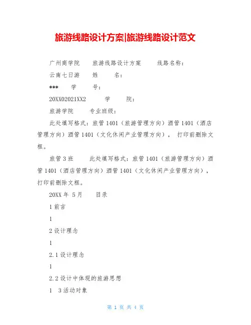 旅游线路设计方案-旅游线路设计范文