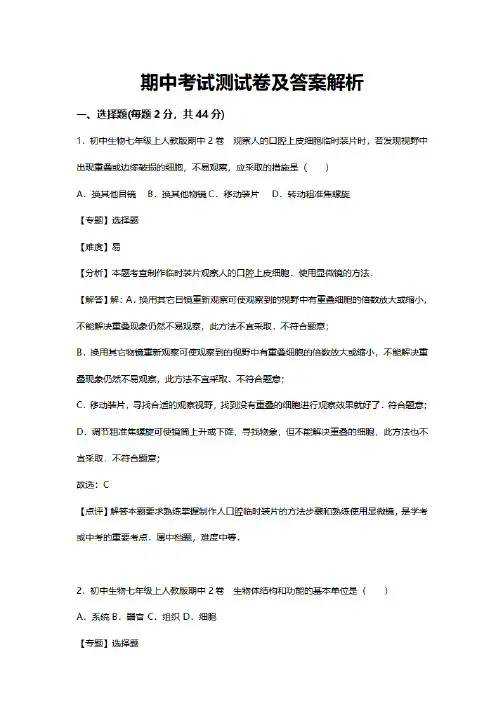 初一上学期生物期中考试及答案,七年级上册生物期中测试题及答案解析