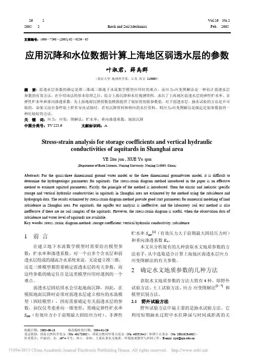 应用沉降和水位数据计算上海地区弱透水层的参数_叶淑君