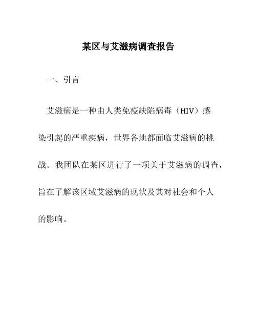 某区与艾滋病调查报告