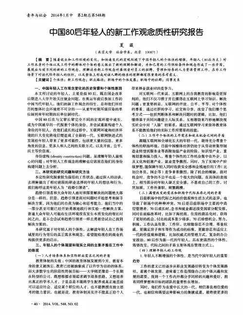 中国80后年轻人的新工作观念质性研究报告 2