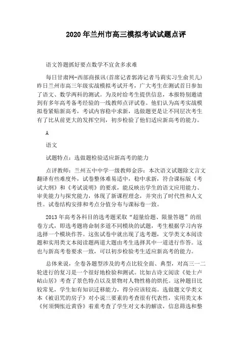 2020年兰州市高三模拟考试试题点评
