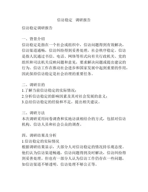 信访稳定   调研报告