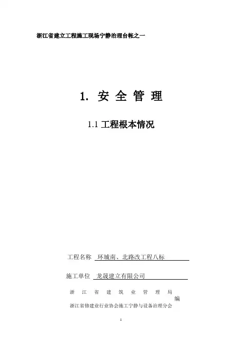 XXXX版《浙江省建设工程施工现场安全管理台帐》[]