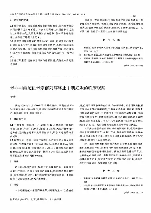 米非司酮配伍米索前列醇终止中期妊娠的临床观察