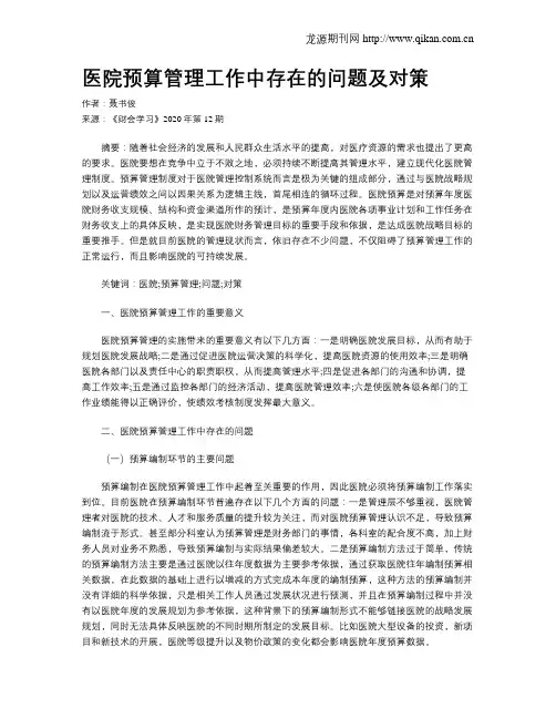 医院预算管理工作中存在的问题及对策 2