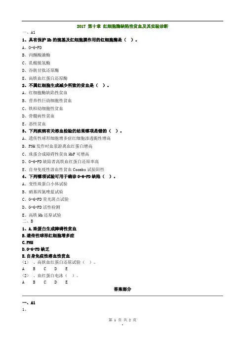 2017年主管检验技师考试临床血液学检验练习题第十章红细胞酶缺陷性贫血及其实验诊断