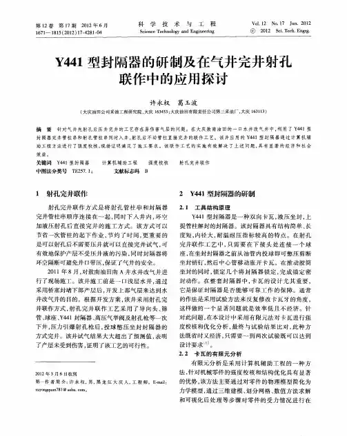 Y441型封隔器的研制及在气井完井射孔联作中的应用探讨