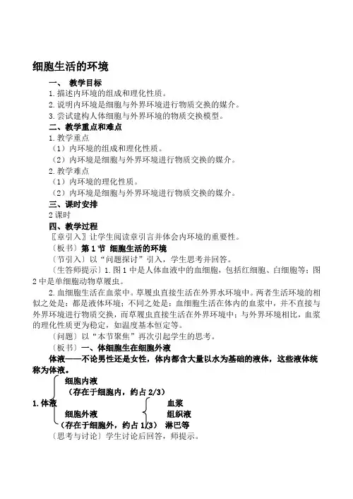 新人教版高中生物必修3细胞生活的环境教案
