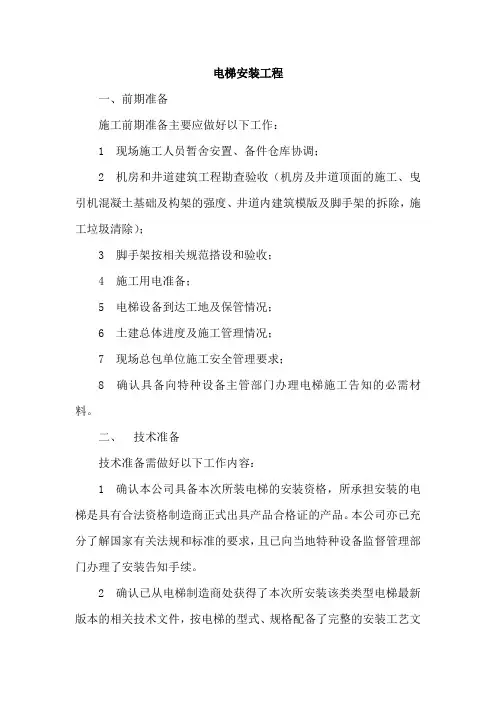 电梯安装工程施工方案知识讲解