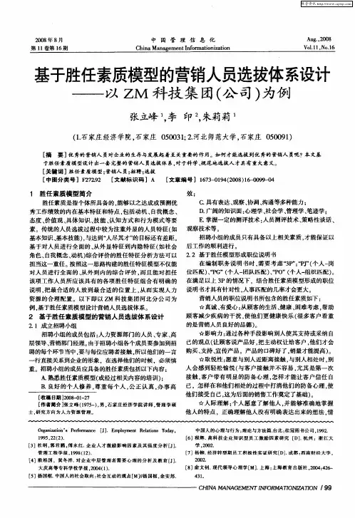 基于胜任素质模型的营销人员选拔体系设计——以ZM科技集团(公司)为例