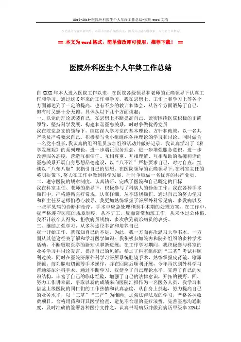 2018-2019-医院外科医生个人年终工作总结-实用word文档 (2页)