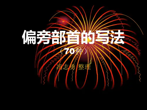 常用偏旁部首的写法