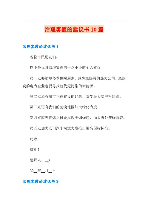 治理雾霾的建议书10篇
