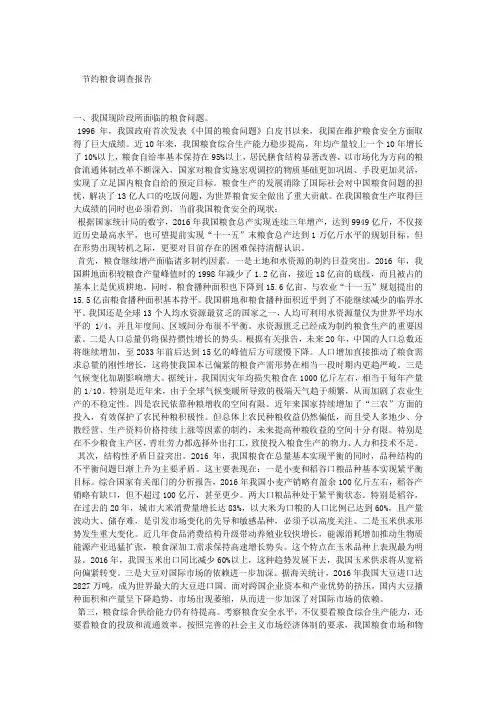 节约粮食调查报告