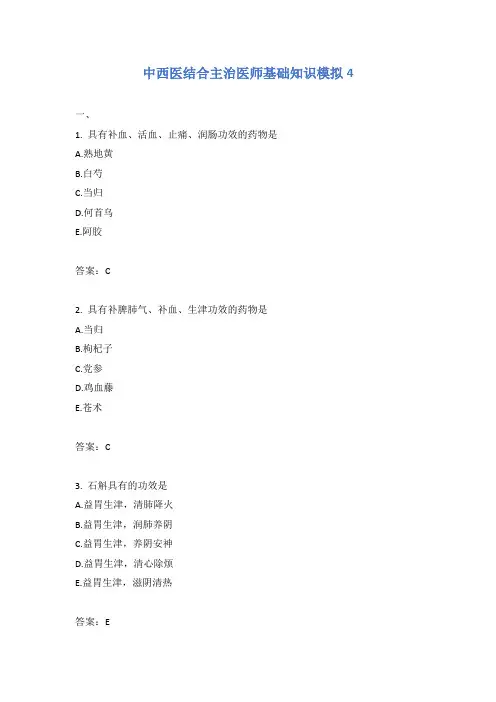 中西医结合主治医师基础知识模拟4含答案