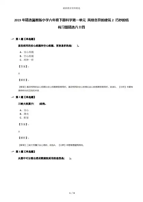 2019年精选冀教版小学六年级下册科学第一单元 风格各异的建筑2 巧妙的结构习题精选八十四