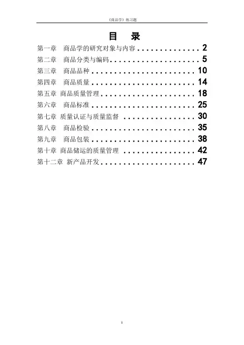 商品学概论试题及答案