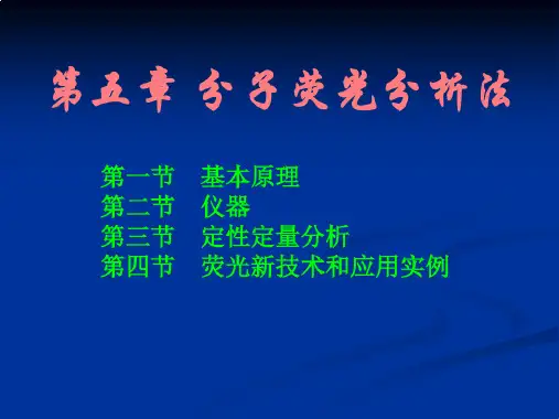 分子荧光分析法