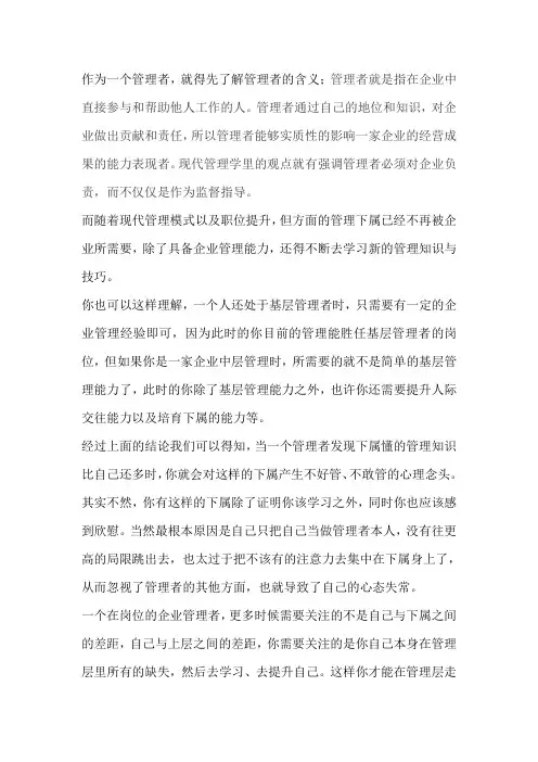 一个合格的管理者,想让自己立于不败之地,只需做到2点即可