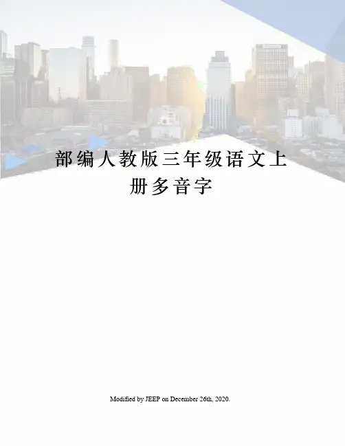 部编人教版三年级语文上册多音字