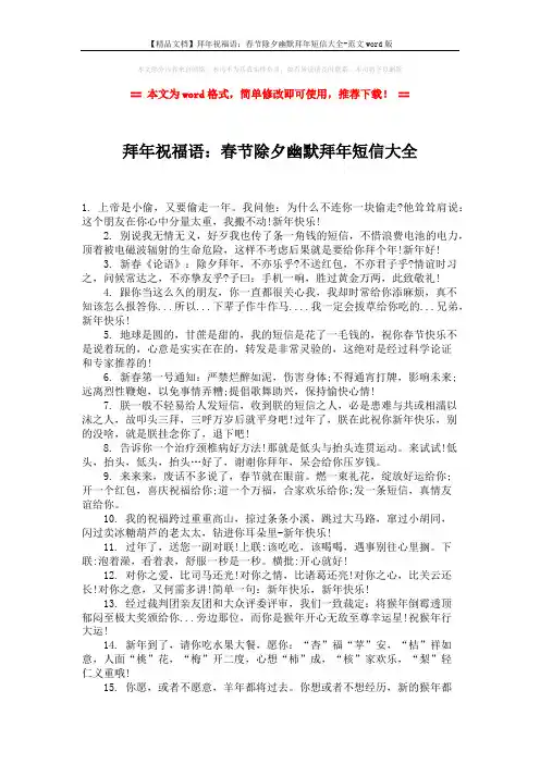 【精品文档】拜年祝福语：春节除夕幽默拜年短信大全-范文word版 (2页)