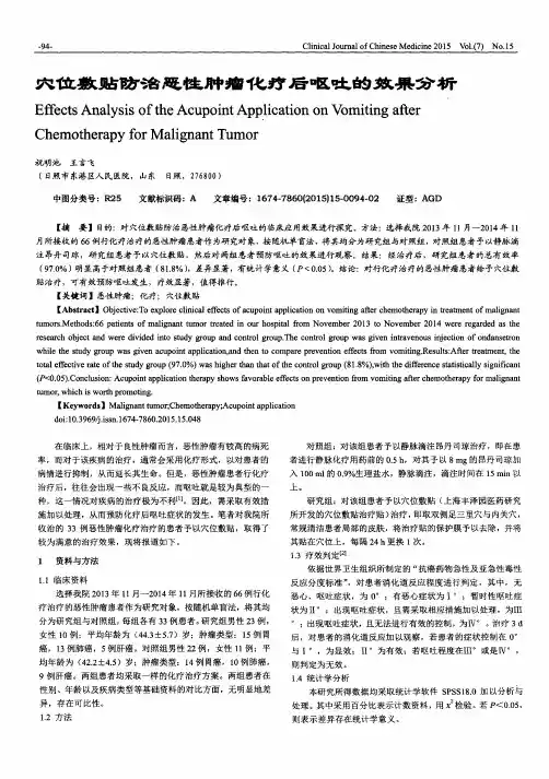 穴位敷贴防治恶性肿瘤化疗后呕吐的效果分析