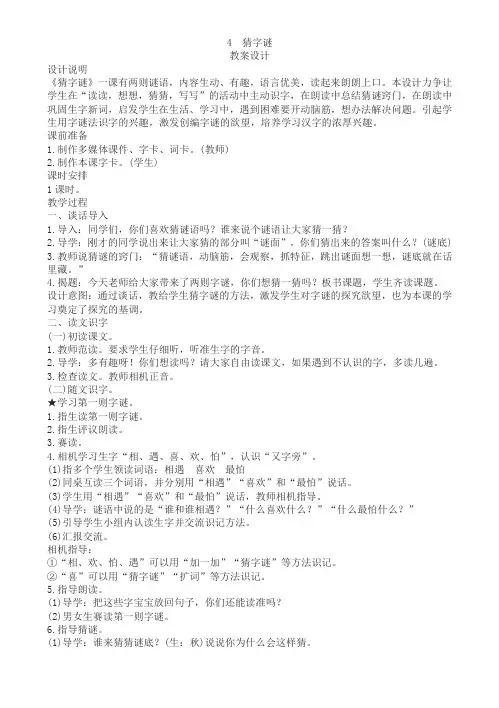 识字(4)《猜字谜》教学设计(附板书)