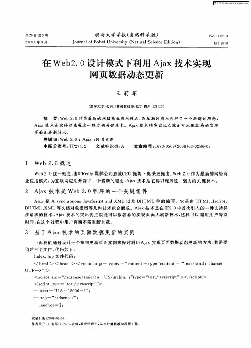 在Web2.0设计模式下利用Ajax技术实现网页数据动态更新