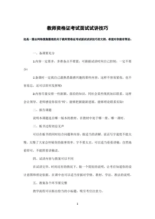 教师资格证考试面试试讲技巧