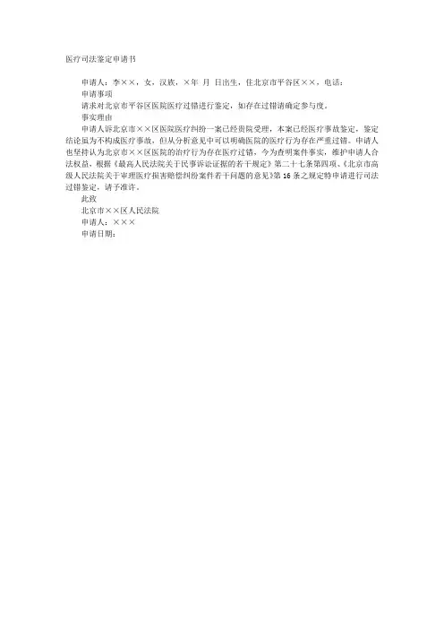 医疗司法鉴定申请书