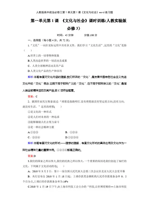 人教版高中政治必修三第1单元第1课《文化与社会》练习题