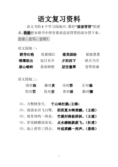 人教版三年级语文下册语文园地(1—8)复习资料