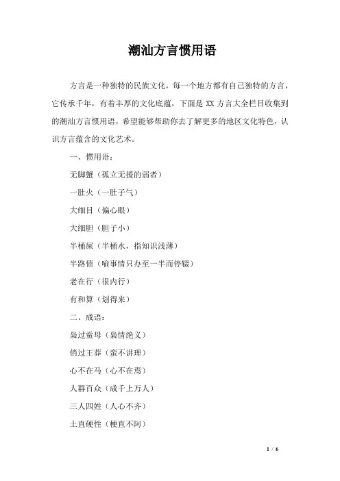潮汕方言惯用语