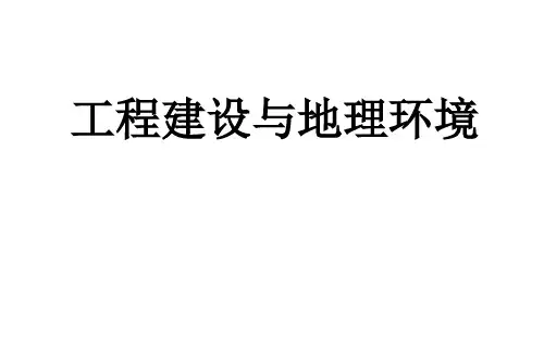 高三地理二轮复习专题  工程建设与地理环境 (44张ppt)