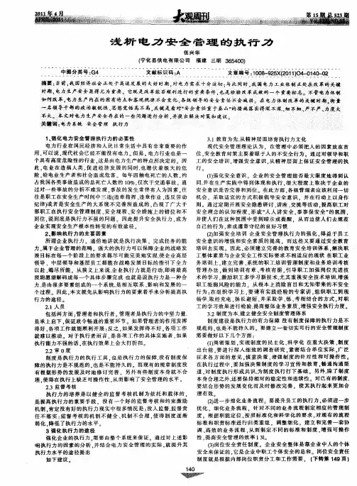 浅析电力安全管理的执行力