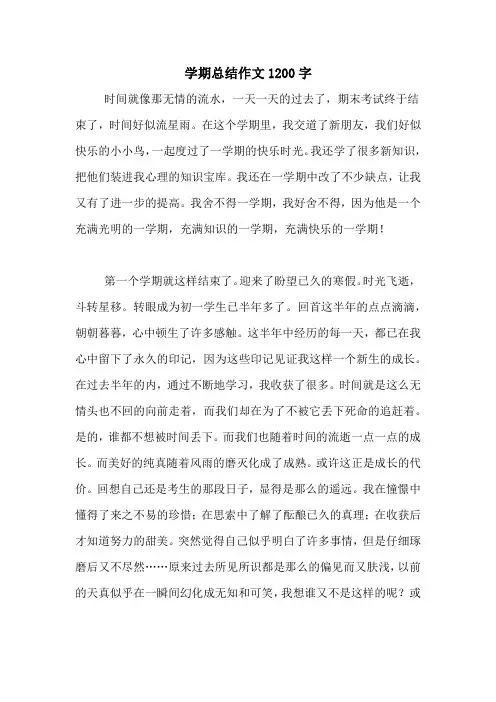 学期总结作文1200字