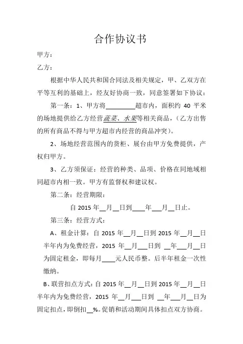 超市联营合同