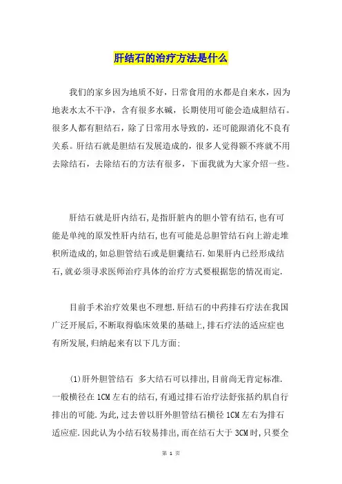 肝结石的治疗方法是什么